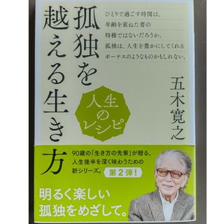 人生のレシピ　孤独を越える生き方(ビジネス/経済)