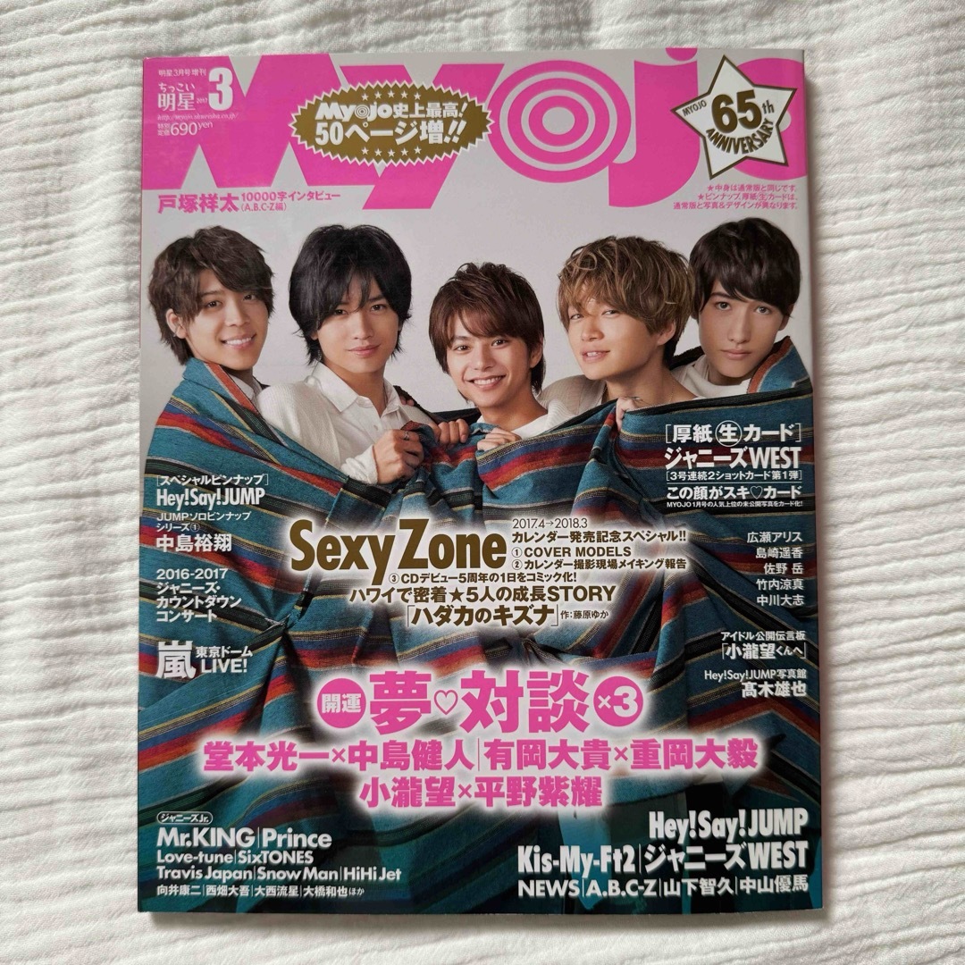 Johnny's(ジャニーズ)のちっこいMyojo 2017年3月号　SexyZone エンタメ/ホビーの雑誌(アート/エンタメ/ホビー)の商品写真