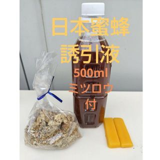 日本蜜蜂  誘引液  約500ml★キンリョウヘン 蜜蝋約30g☆説明書付き(虫類)