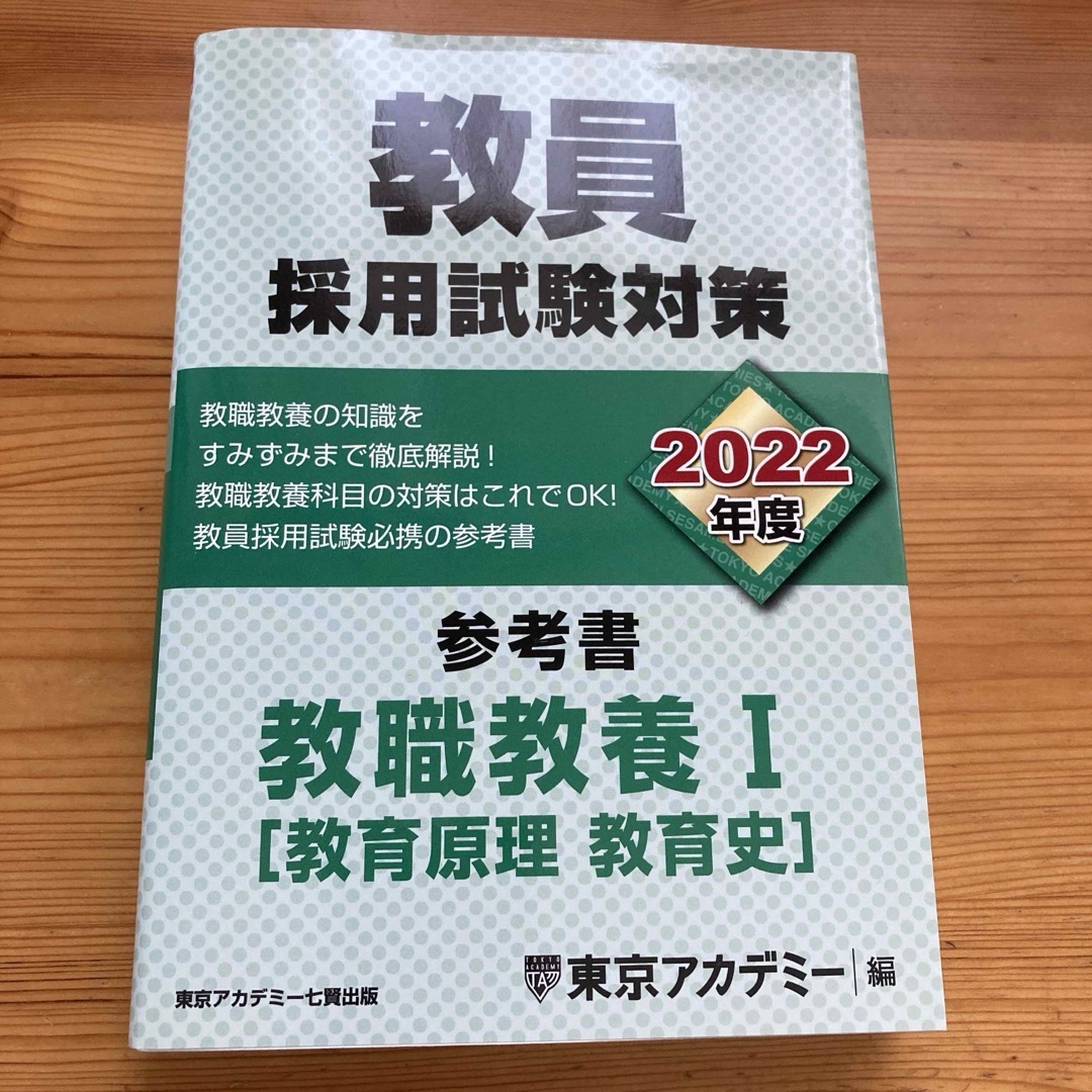 ★★教員採用試験対策参考書　教職教養１★★ エンタメ/ホビーの本(資格/検定)の商品写真