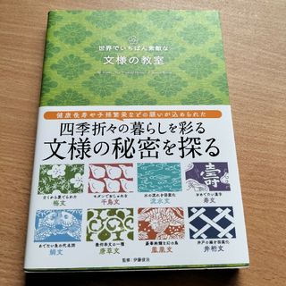 世界でいちばん素敵な文様の教室(アート/エンタメ)