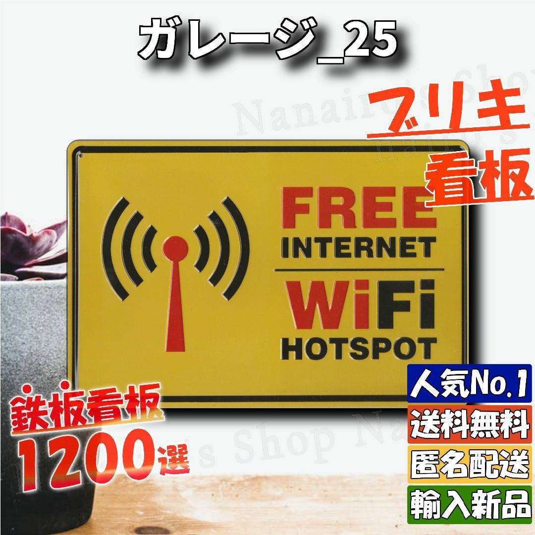 ★ガレージ_25★看板 フリーWifi[20240420]可愛い 部屋 加工  インテリア/住まい/日用品のインテリア小物(ウェルカムボード)の商品写真