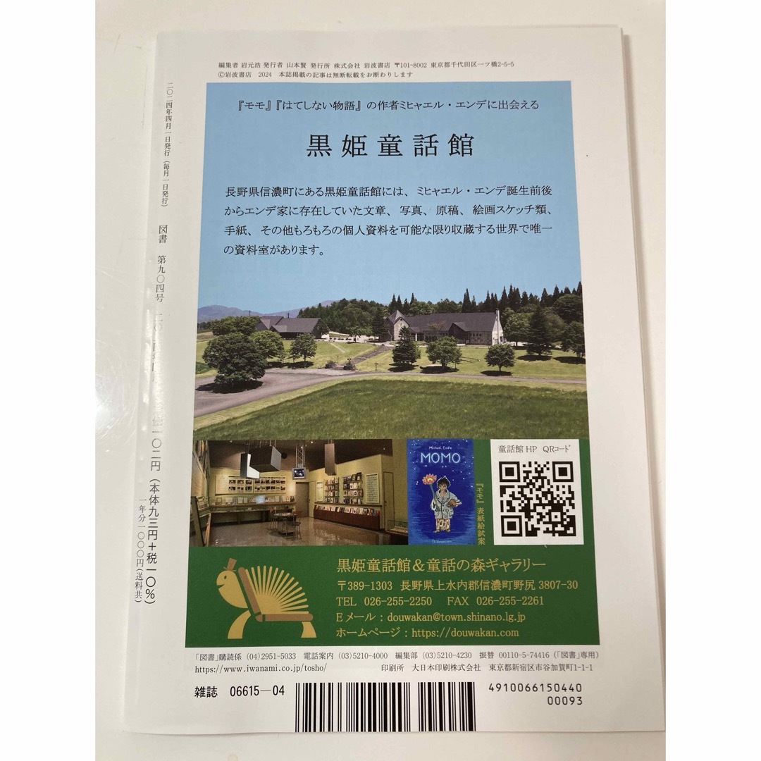 岩波書店　図書  2024年4月号 エンタメ/ホビーの雑誌(アート/エンタメ/ホビー)の商品写真