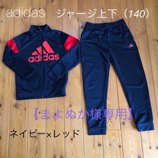 アディダス(adidas)の※まよぬか様専用【adidas】ジャージ上下140cm ネイビー×レッド(Tシャツ/カットソー)