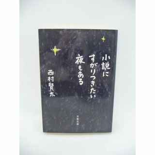 小説にすがりつきたい夜もある 文庫　西村賢太　文藝春秋(文学/小説)