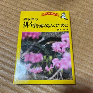 岡本眸の俳句を始める人のために(語学/参考書)