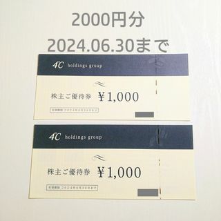 ヨンドシー(4℃)の4°C ヨンドシー　最新　2000円分　割引券 株主優待券  株主優待(ショッピング)