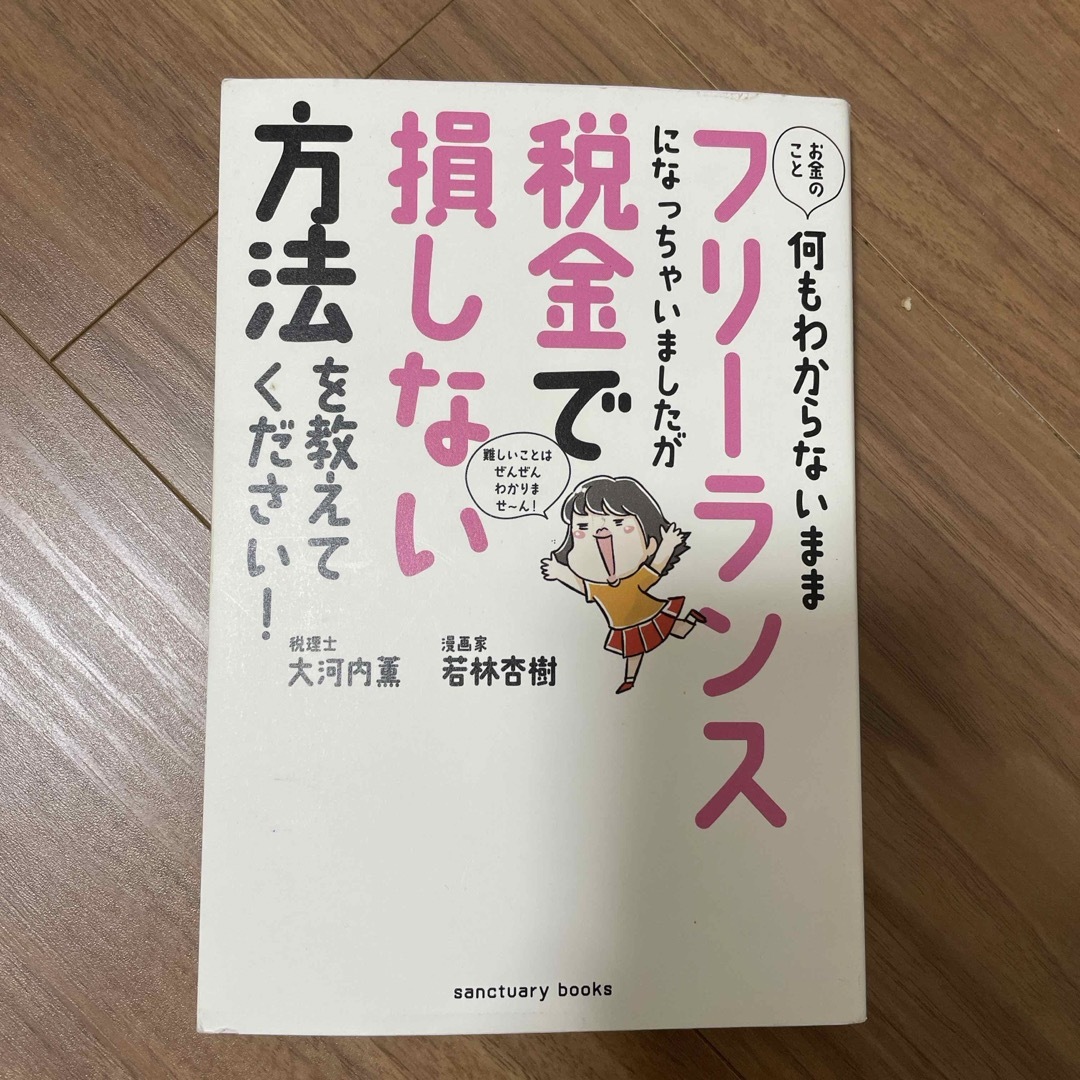 お金のこと何もわからないままフリーランスになっちゃいましたが税金で損しない方法を エンタメ/ホビーの本(ビジネス/経済)の商品写真