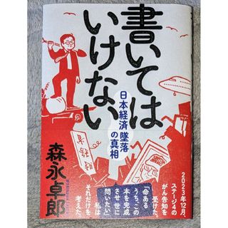 書いてはいけない　日本経済墜落の真相 森永卓郎／著