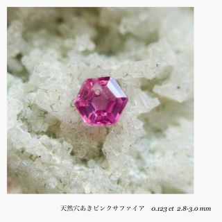 (R0420-3)『6角形穴あき』ピンクサファイア　0.123ct 