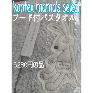 コンテックス(Kontex)のコンテックス ママズセレクト フード付バスタオル シュエット うさ耳バスポンチョ(その他)