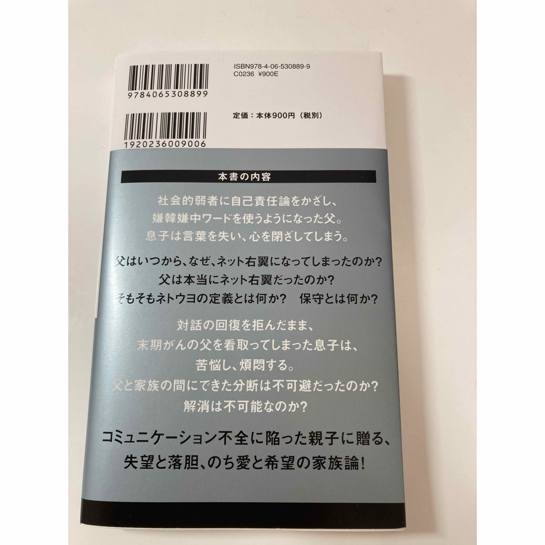 ネット右翼になった父 エンタメ/ホビーの本(その他)の商品写真