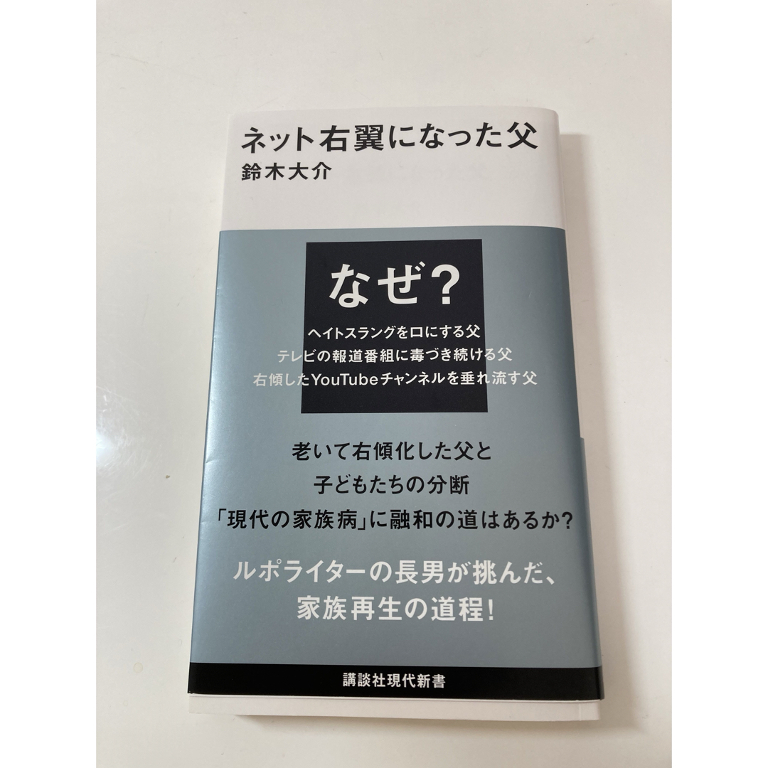 ネット右翼になった父 エンタメ/ホビーの本(その他)の商品写真