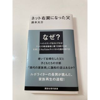 ネット右翼になった父(その他)