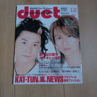 シュウエイシャ(集英社)のduet デュエット 2005年 12月号(アート/エンタメ/ホビー)