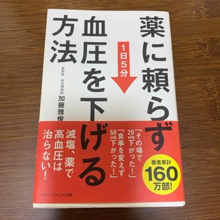 薬に頼らず血圧を下げる方法(健康/医学)