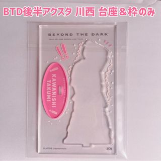 ジェイオーワン(JO1)のJO1 川西拓実 BTD後半アクスタ台座＆枠(アイドルグッズ)