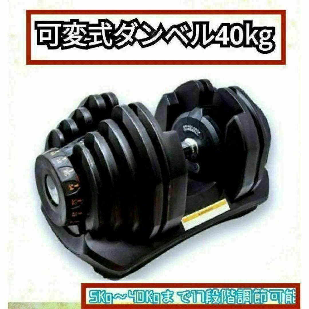 送料無料　可変式ダンベル 40kg 1個単品 鉄アレイ アジャスタブルダンベル スポーツ/アウトドアのトレーニング/エクササイズ(トレーニング用品)の商品写真