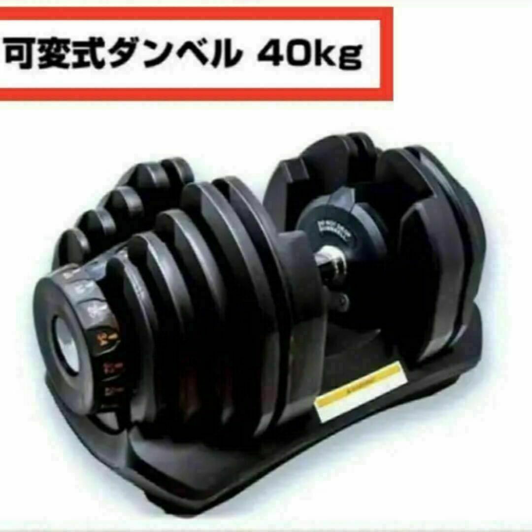 送料無料　可変式ダンベル 40kg 1個単品 鉄アレイ アジャスタブルダンベル スポーツ/アウトドアのトレーニング/エクササイズ(トレーニング用品)の商品写真