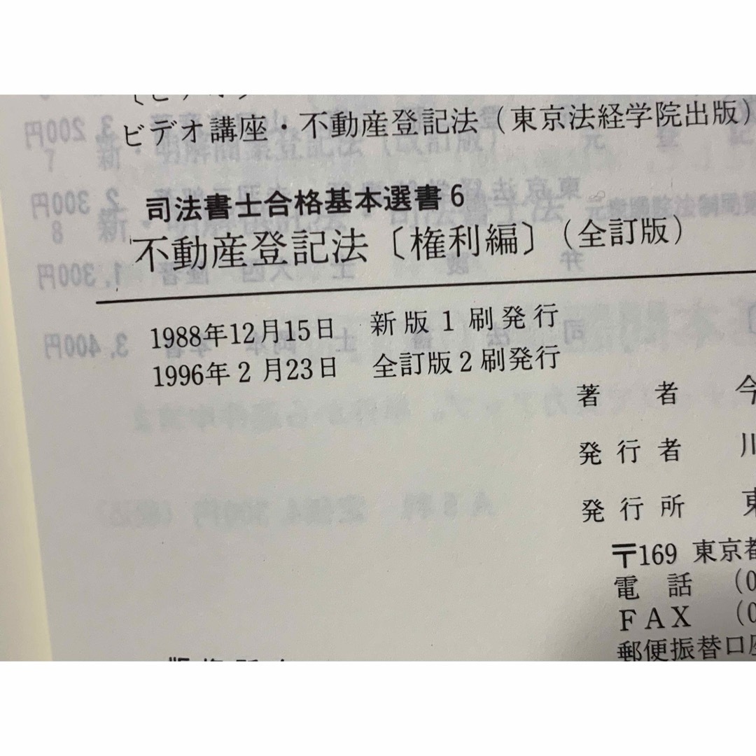 司法書士合格基本選書6 不動産登記法〔権利編〕（全訂版） エンタメ/ホビーの本(語学/参考書)の商品写真