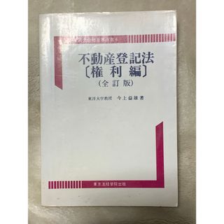 司法書士合格基本選書6 不動産登記法〔権利編〕（全訂版）(語学/参考書)