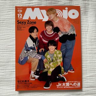 ジャニーズ(Johnny's)のちっこいMyojo 2021年12月号　SexyZone 少年忍者(アート/エンタメ/ホビー)