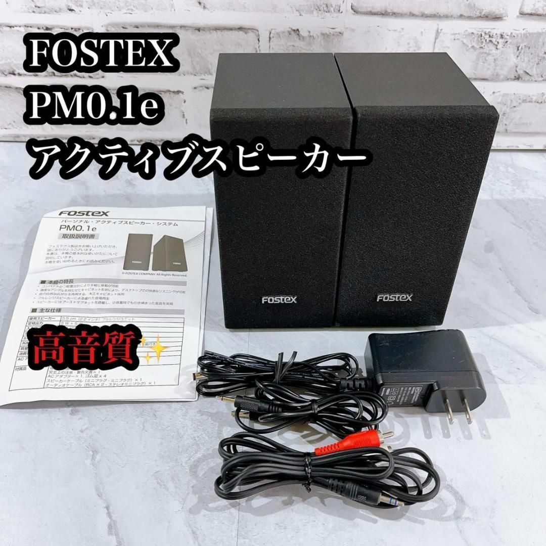 FOSTEX GARMENT(フォステックスガーメンツ)の【高音質♪】FOSTEX PM0.1e アクティブスピーカー　パソコン　テレビに 楽器の楽器 その他(その他)の商品写真