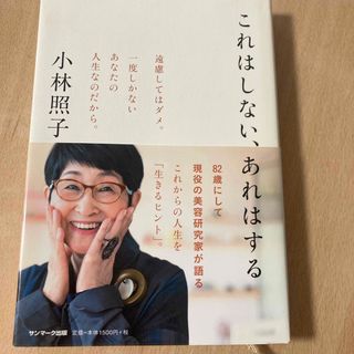 サンマーク出版 - 小林照子　これはしない、あれはする　