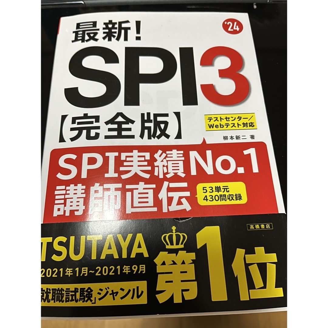 SPI3〈完全版〉 '24年度版 エンタメ/ホビーの本(資格/検定)の商品写真