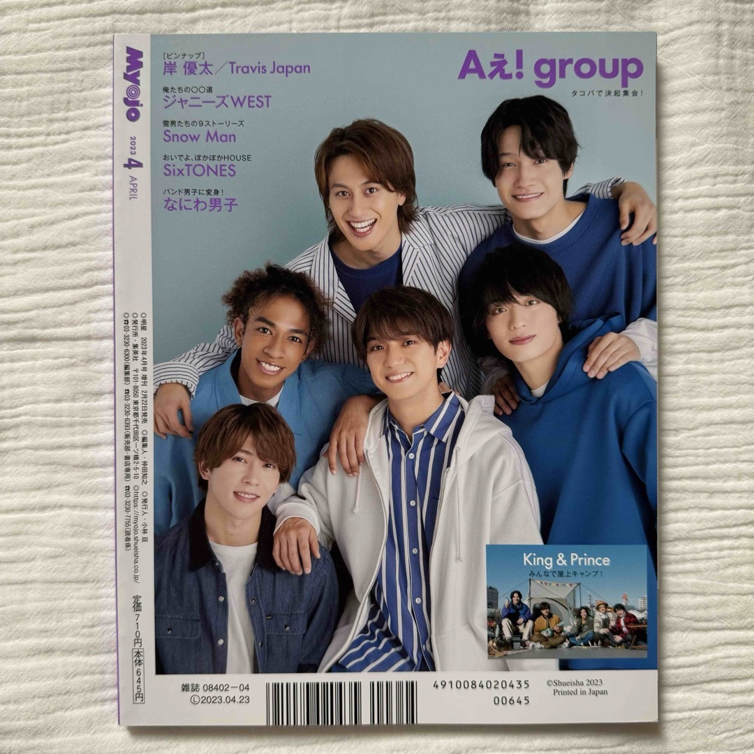 Johnny's(ジャニーズ)のちっこいMyojo 2023年4月号　SexyZone Aぇ!group エンタメ/ホビーの雑誌(アート/エンタメ/ホビー)の商品写真