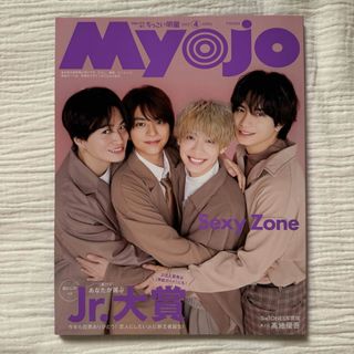 ジャニーズ(Johnny's)のちっこいMyojo 2023年4月号　SexyZone Aぇ!group(アート/エンタメ/ホビー)