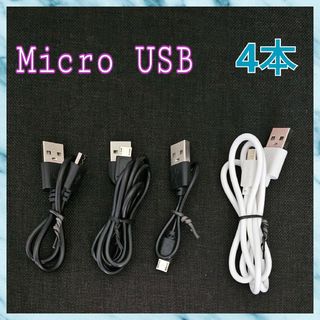 microUSB 充電ケーブル 4本 【購入時コメント不要です】(バッテリー/充電器)