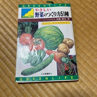 やさしい野菜のつくり方51種(健康/医学)