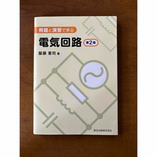 例題と演習で学ぶ電気回路(科学/技術)