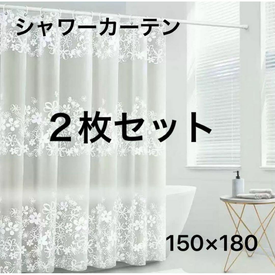 シャワーカーテン　２枚セット　150×180 花柄　新品　ユニットバス　フラワー インテリア/住まい/日用品のカーテン/ブラインド(カーテン)の商品写真
