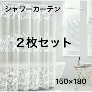 シャワーカーテン　２枚セット　150×180 花柄　新品　ユニットバス　フラワー(カーテン)
