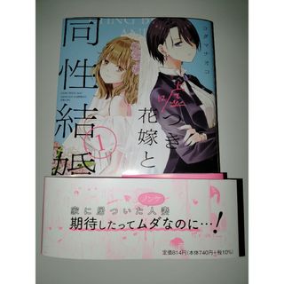 嘘つき花嫁と同性結婚論 コダマナオコ 百合姫(その他)