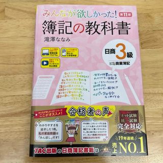 タックシュッパン(TAC出版)のみんなが欲しかった! 簿記の教科書 日商3級 商業簿記 第11版(資格/検定)