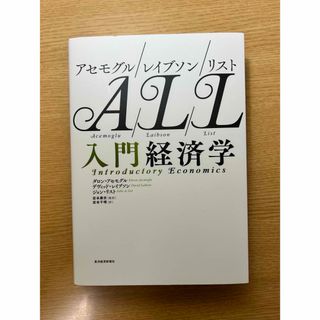 アセモグル／レイブソン／リスト　入門経済学(ビジネス/経済)