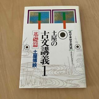 土屋の古文講義1 基礎編(語学/参考書)