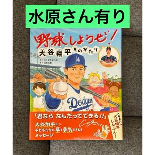 野球しようぜ！　大谷翔平　水原　有り