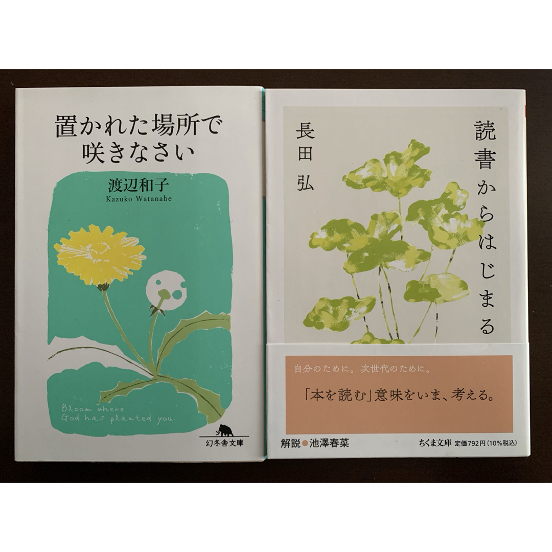 【2冊セット】置かれた場所で咲きなさい/読書からはじまる エンタメ/ホビーの本(文学/小説)の商品写真