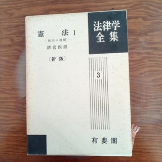 新版　憲法１統治の機構　法律学全集3(人文/社会)