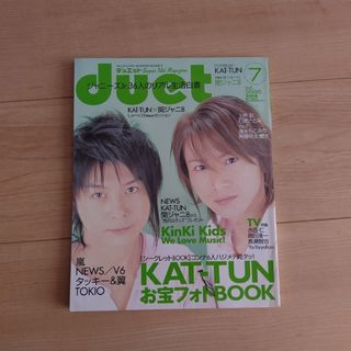 シュウエイシャ(集英社)のduet デュエット 2005年 7月号(アート/エンタメ/ホビー)