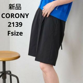 コロニートゥーワンスリーナイン(COLONY 2139)の新品☆CORONY2139 ハーフパンツ フリーサイズ(ハーフパンツ)