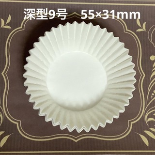 グラシン紙　深型9号❤︎約120枚　 55×31mm マフィン型・カップケーキ型(調理道具/製菓道具)