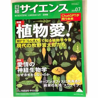 ニッケイビーピー(日経BP)の日経 サイエンス 2023年 07月号(専門誌)