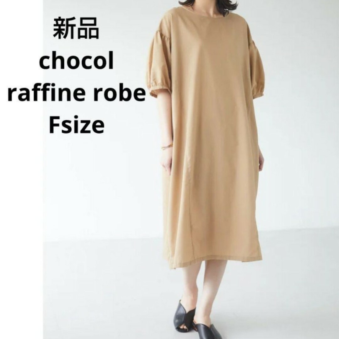 chocol raffine robe(ショコラフィネローブ)の新品☆chocol raffine robeワンピース フリーサイズ レディースのワンピース(ロングワンピース/マキシワンピース)の商品写真