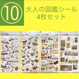 カミオジャパン(カミオジャパン)の★ 【商品管理番号⑩】大人の図鑑シール4枚セット★1100円分★送料無料(印刷物)