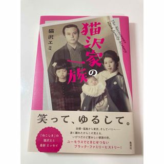 猫沢家の一族(文学/小説)